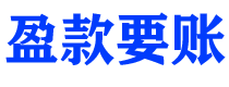 哈尔滨盈款要账公司